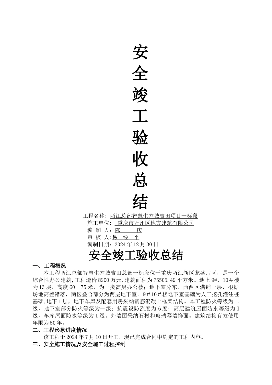 安全竣工总结_第1页