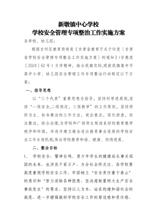 安全管理专项治理方案
