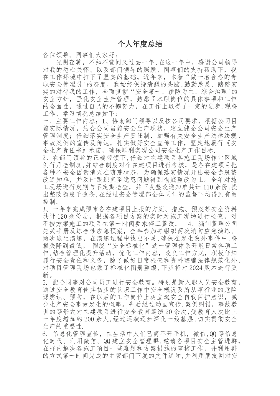 安全管理个人年度总结_第1页