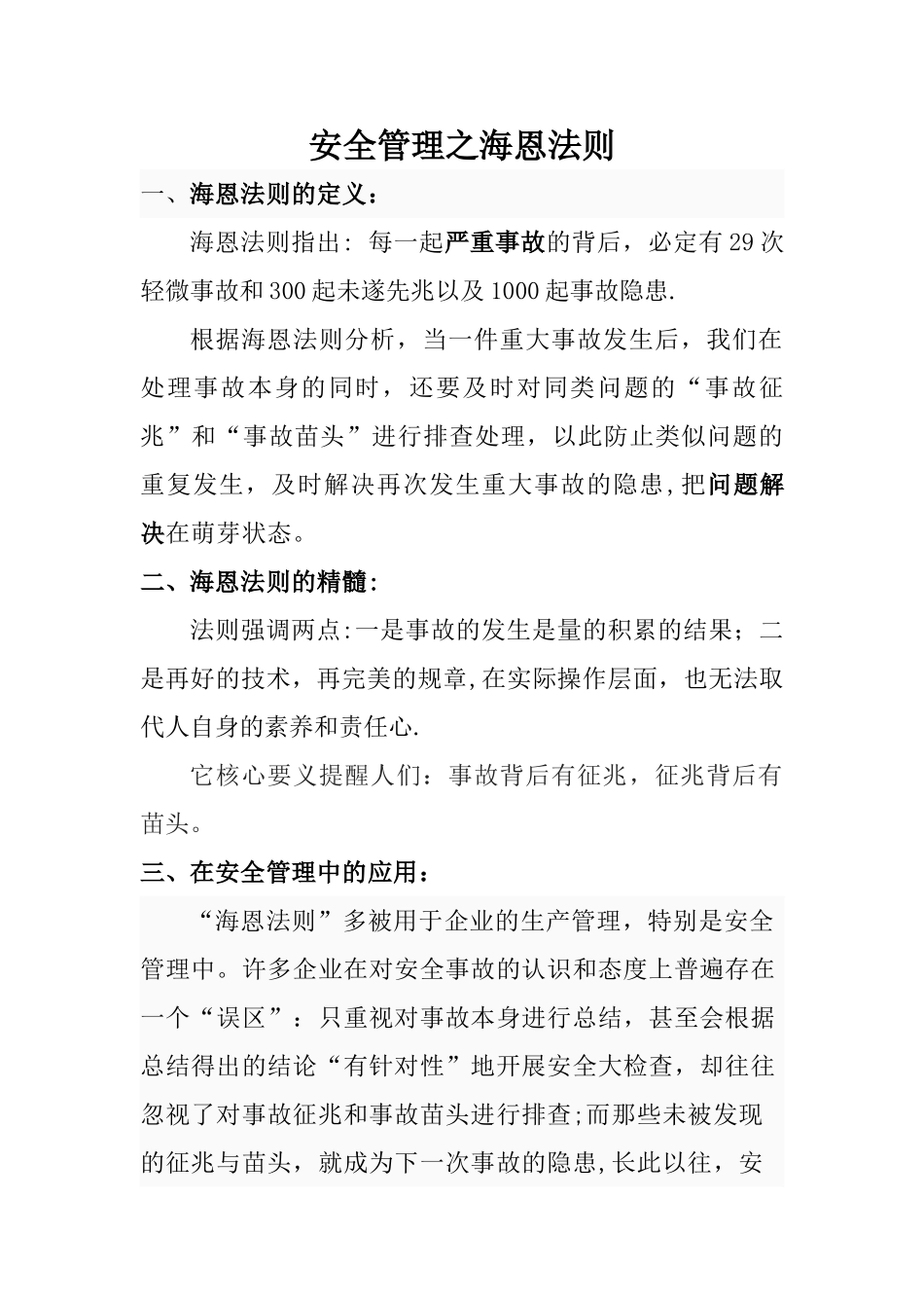 安全管理之海恩法则_第1页