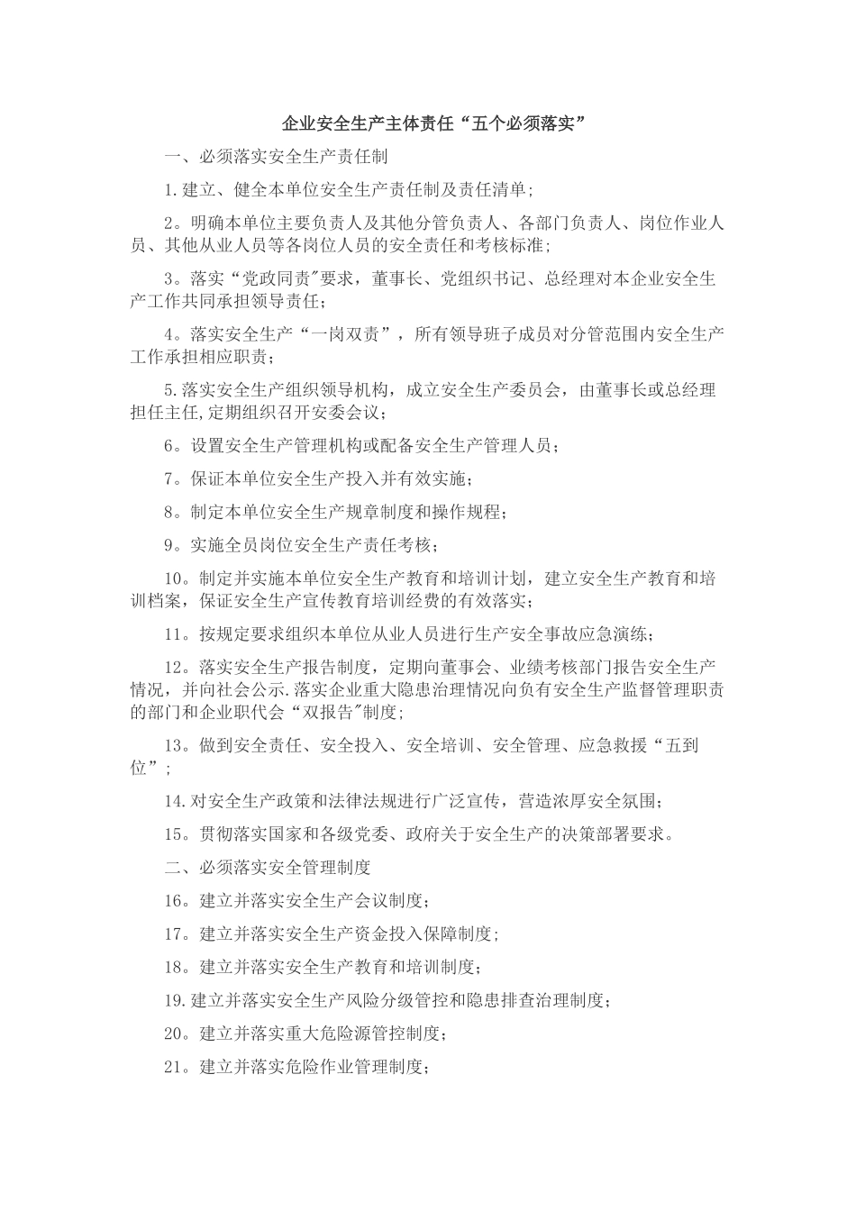 安全管理五落实、40条刚性要求_第1页