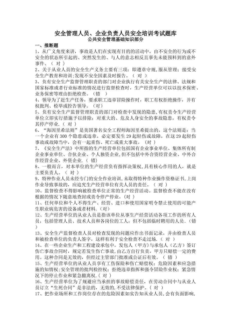 安全管理人员、企业负责人员安全培训考试题库_第1页