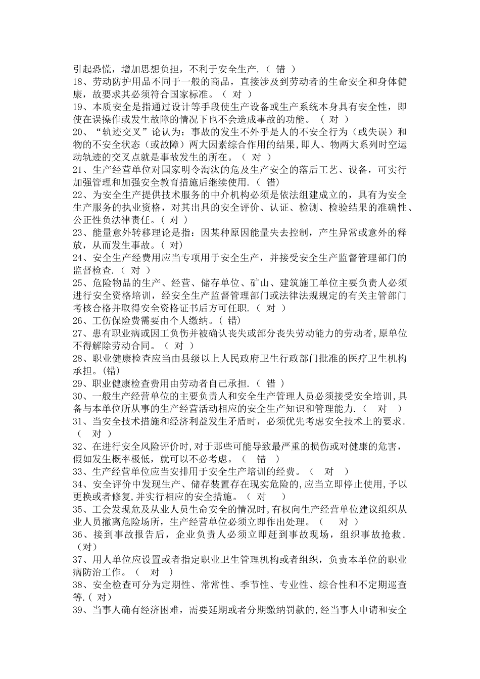 安全管理人员、企业负责人员安全培训考试题库_第2页