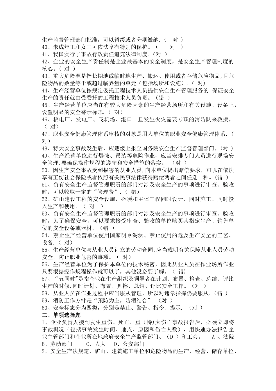 安全管理人员、企业负责人员安全培训考试题库_第3页