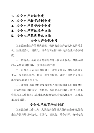 安全管理五项制度