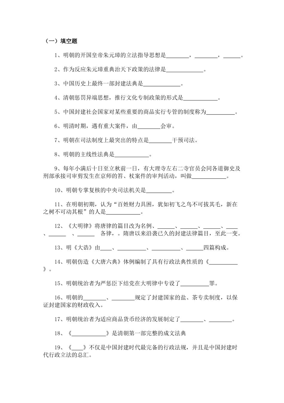 2025年电大中国法制史明朝法律制度_第1页