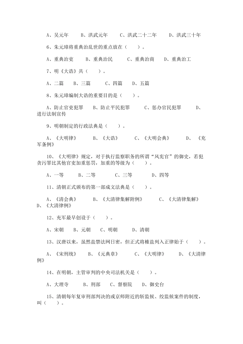 2025年电大中国法制史明朝法律制度_第3页