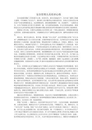 安全管理人员培训心得