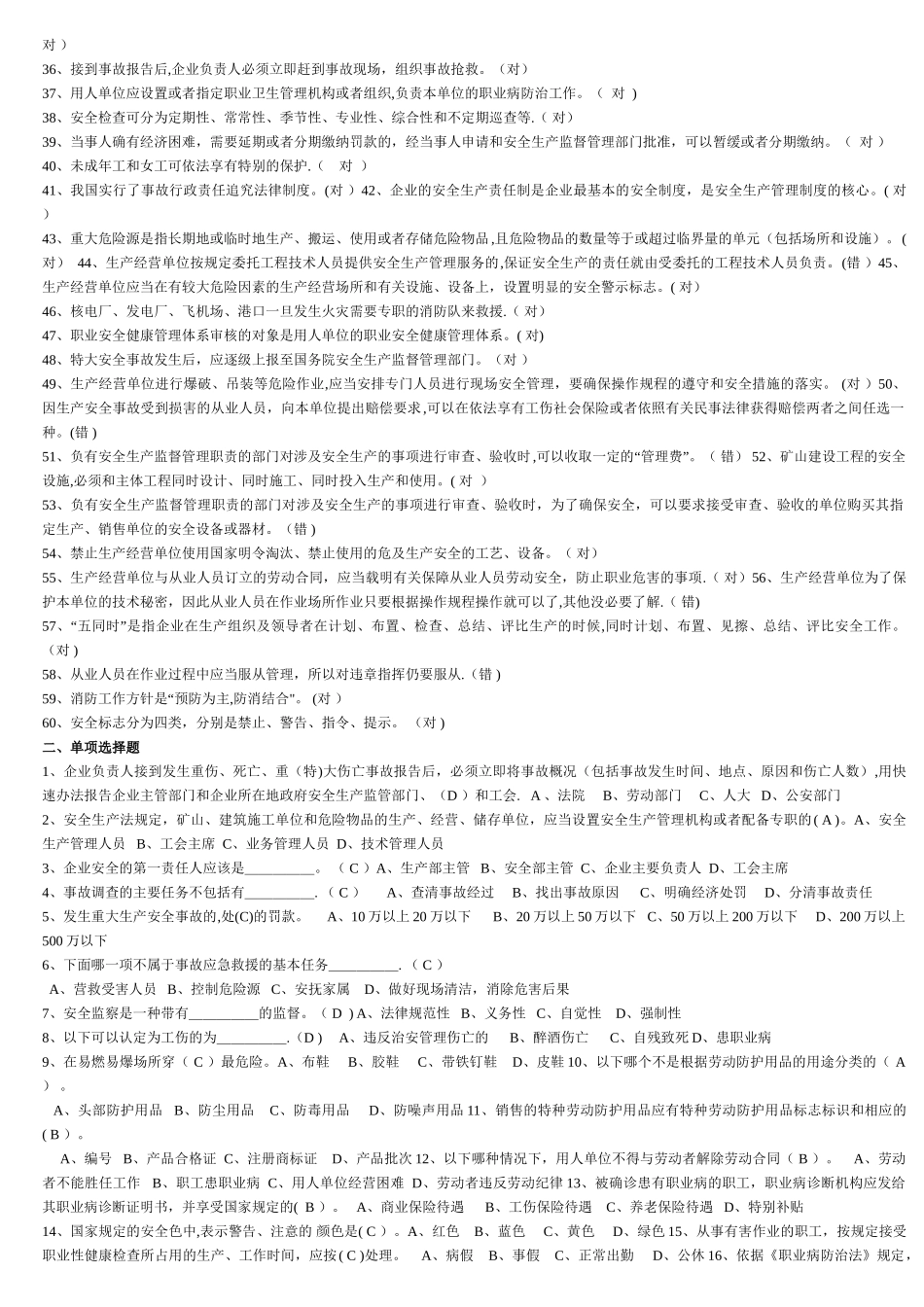 安全管理人员安全培训考试题库_第2页