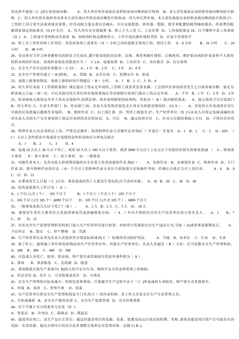 安全管理人员安全培训考试题库_第3页