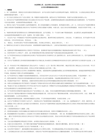 安全管理人员安全培训考试题库