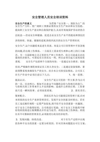 安全管理人员安全培训资料