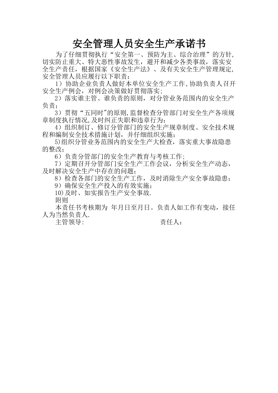 安全管理人员安全生产承诺书_第1页