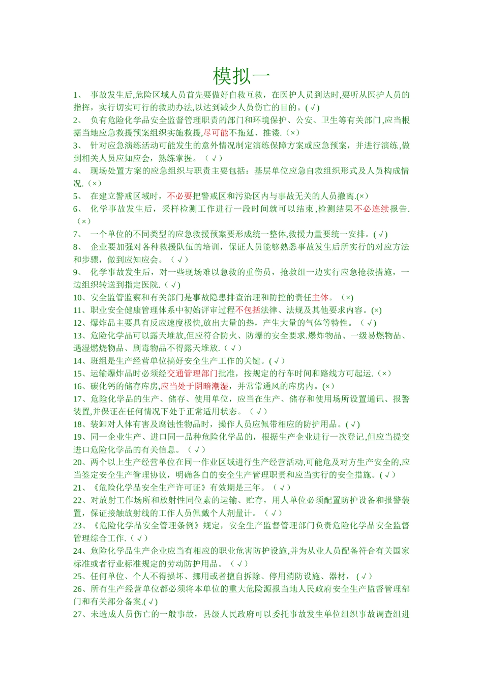 安全管理人员复习题_第1页