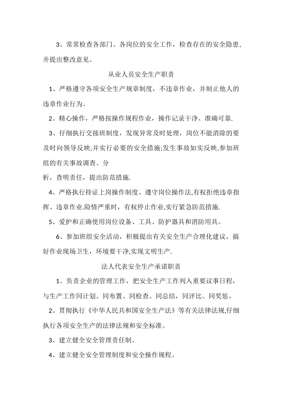 安全管理人员安全生产职责_第3页