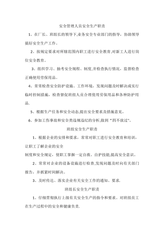 安全管理人员安全生产职责