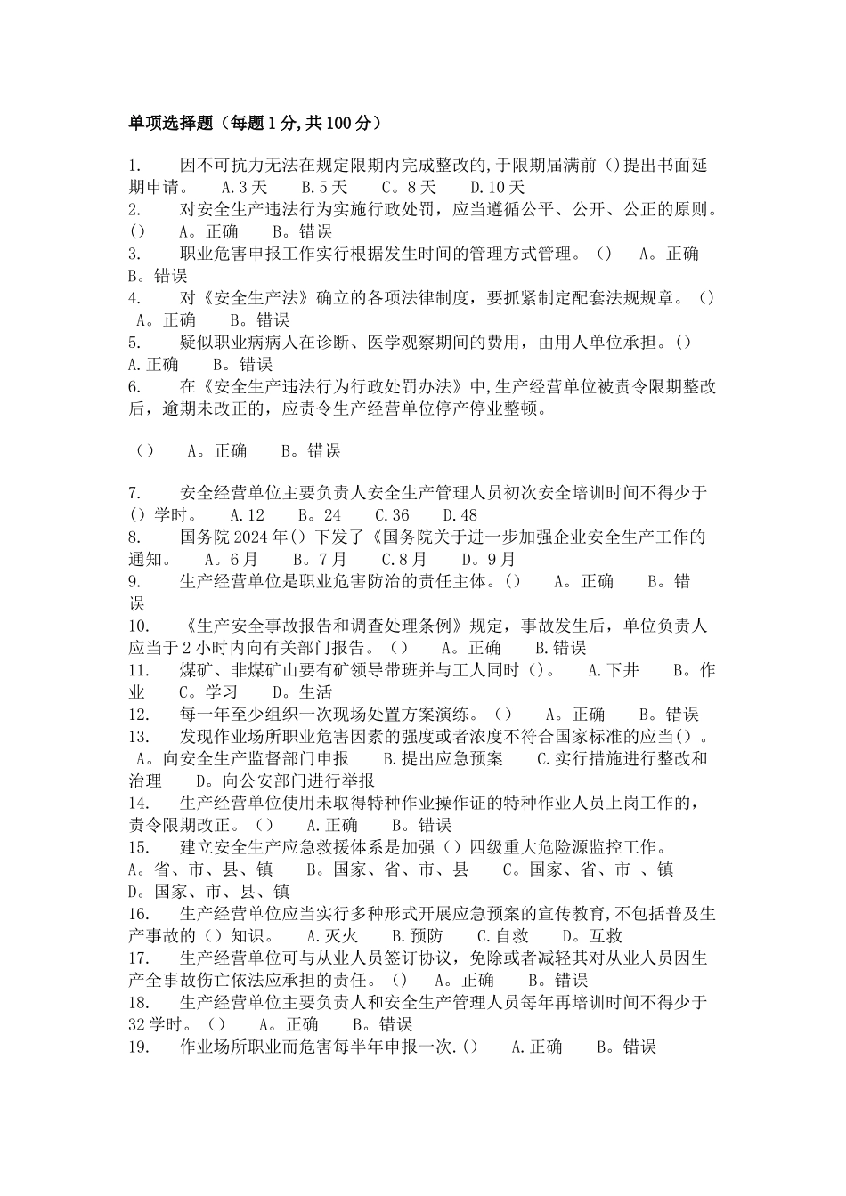 安全管理人员安全知识与管理能力考试题_第1页