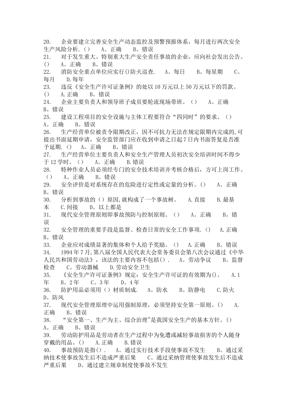 安全管理人员安全知识与管理能力考试题_第2页