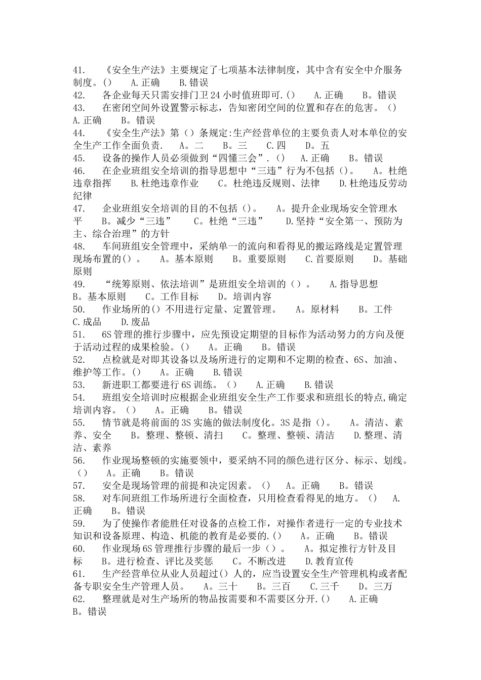 安全管理人员安全知识与管理能力考试题_第3页