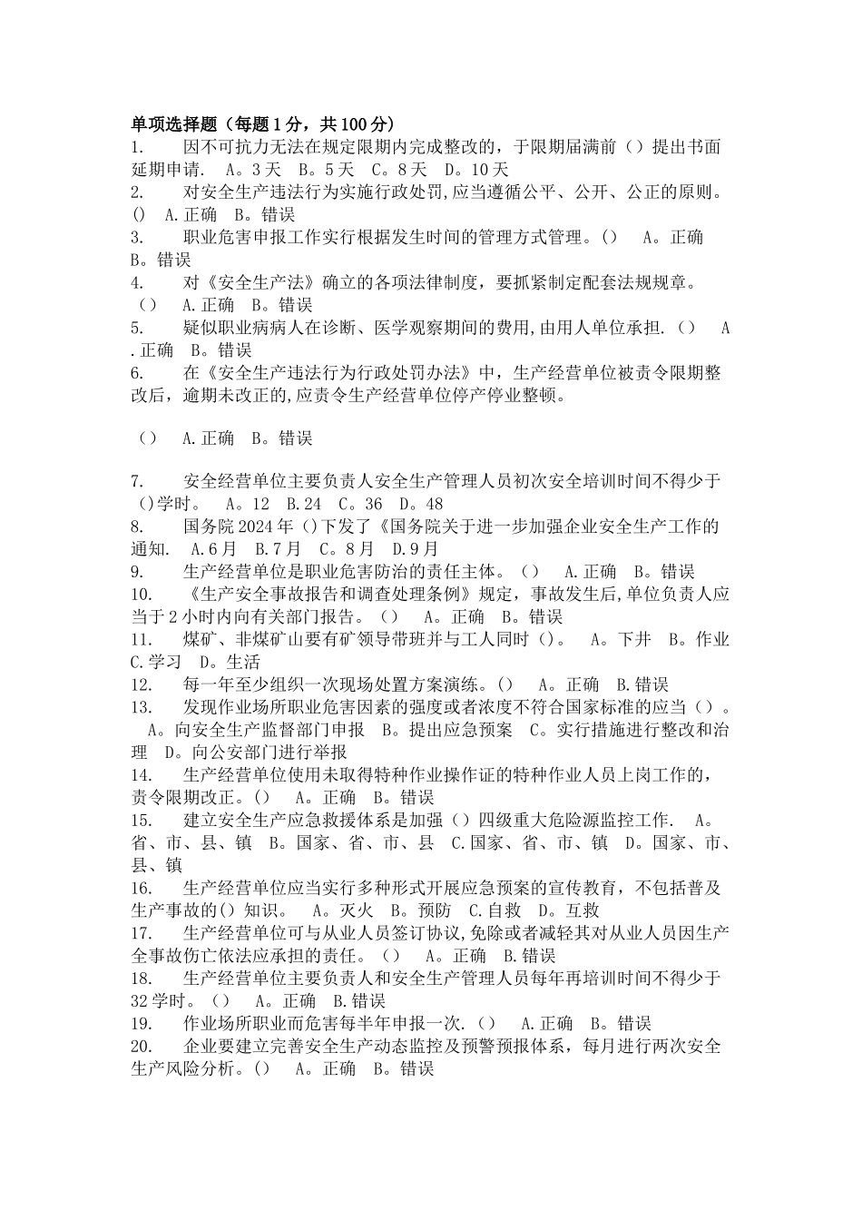 安全管理人员安全知识与管理能力考试题_第1页