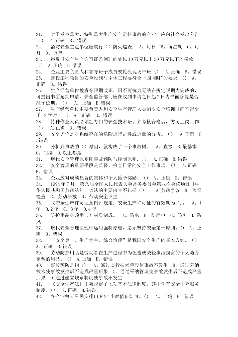 安全管理人员安全知识与管理能力考试题_第2页