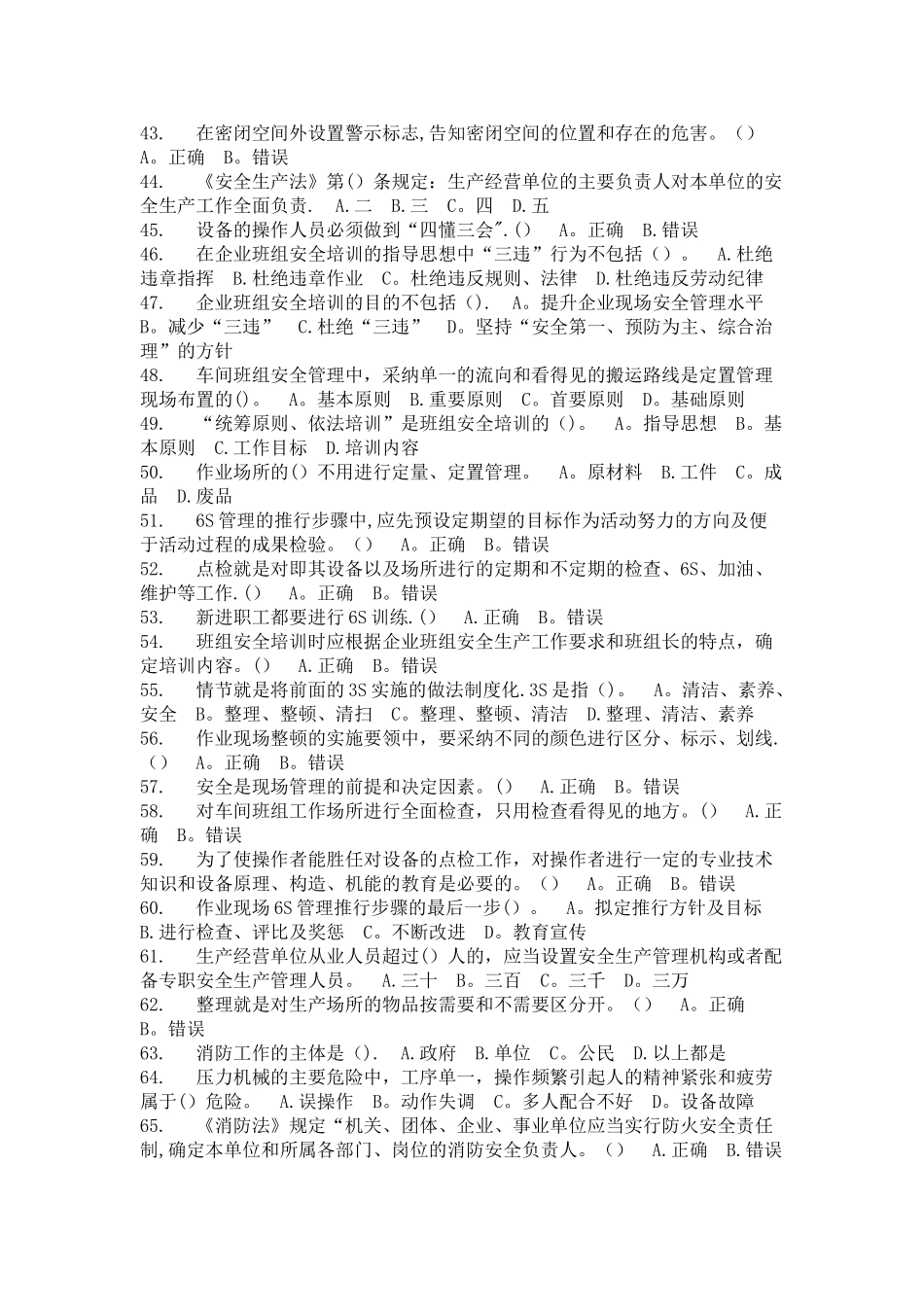 安全管理人员安全知识与管理能力考试题_第3页