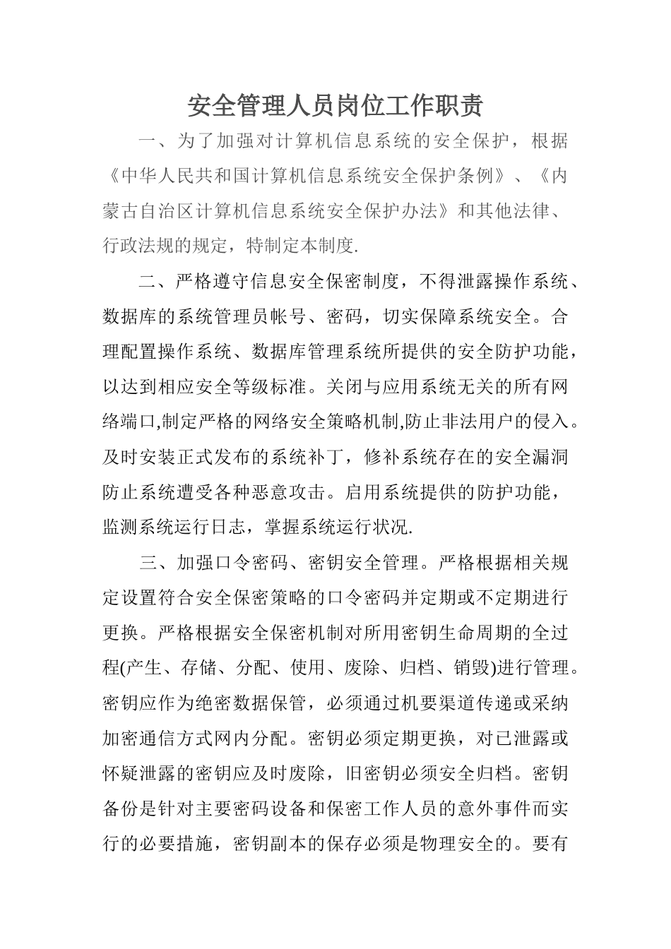 安全管理人员岗位工作职责_第1页