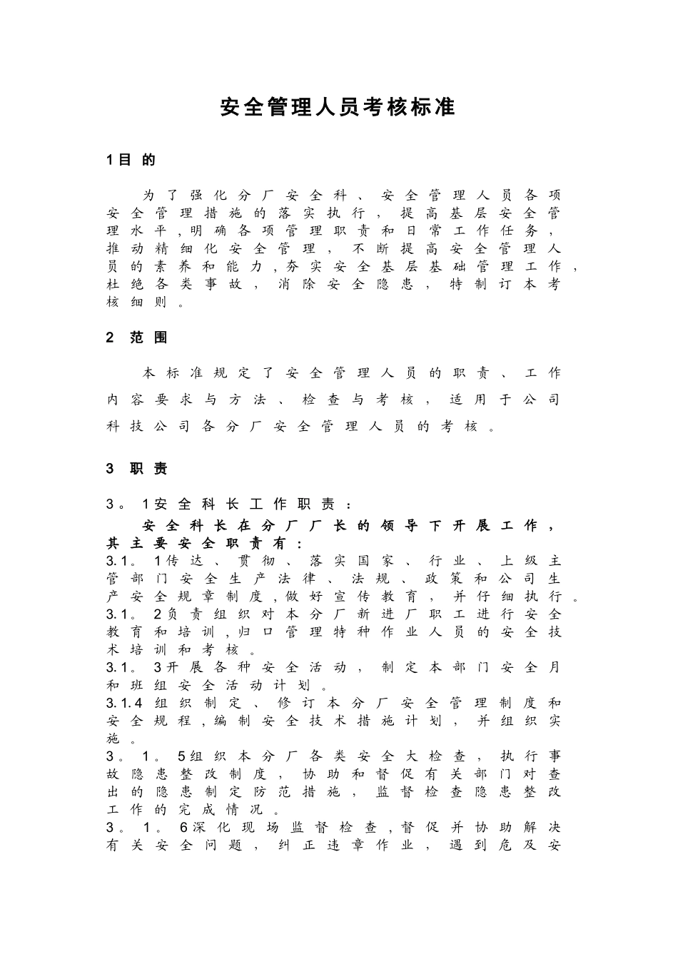 安全管理人员月度工作绩效考核标准_第1页