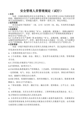 安全管理人员管理规定
