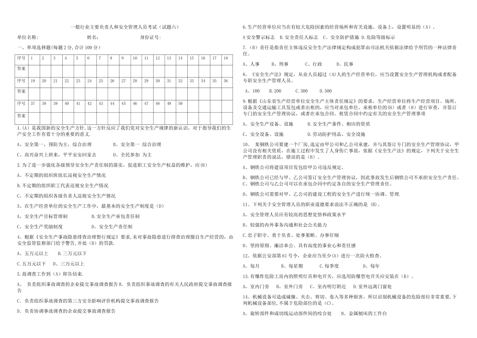 安全管理人员试题六_第1页