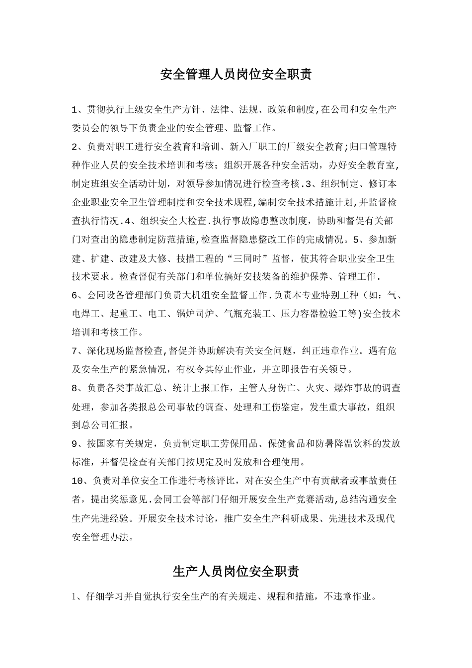 安全管理人员职责_第1页