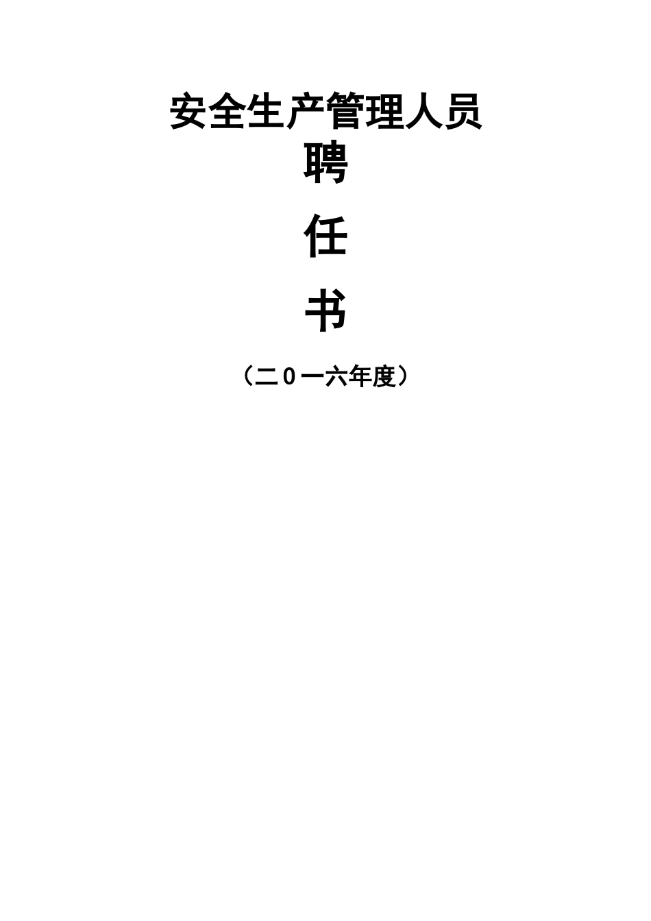 安全管理人员聘任书_第1页