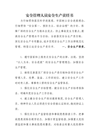 安全管理人员安全生产责任书