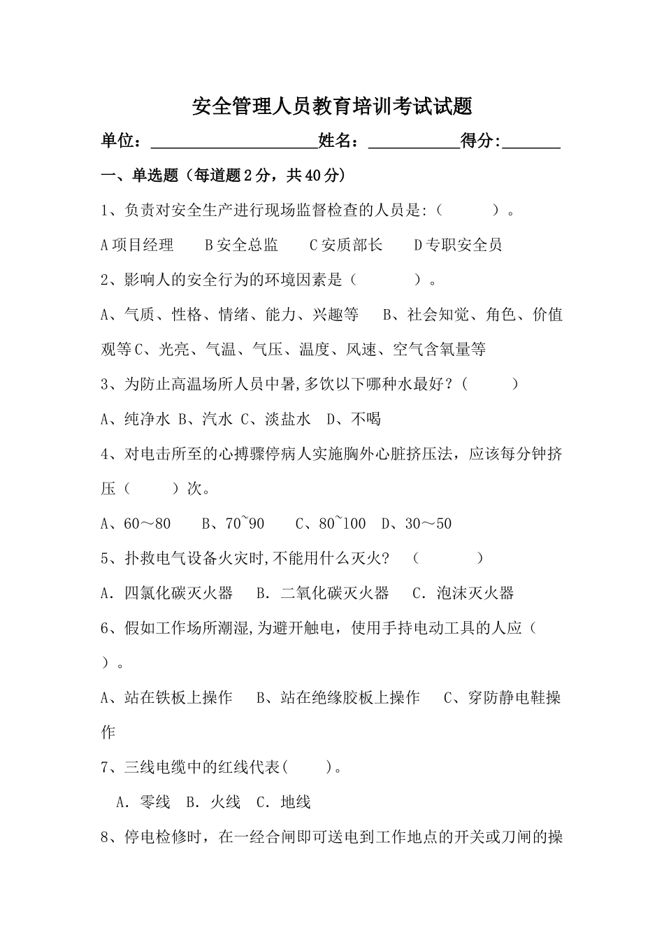 安全管理人员考试试题及答案_第1页