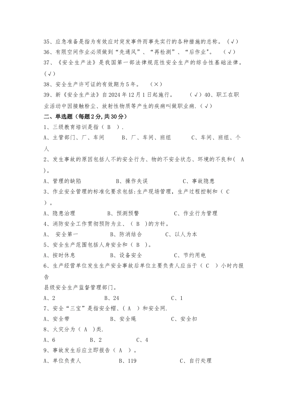 安全管理人员通用测试题_第3页