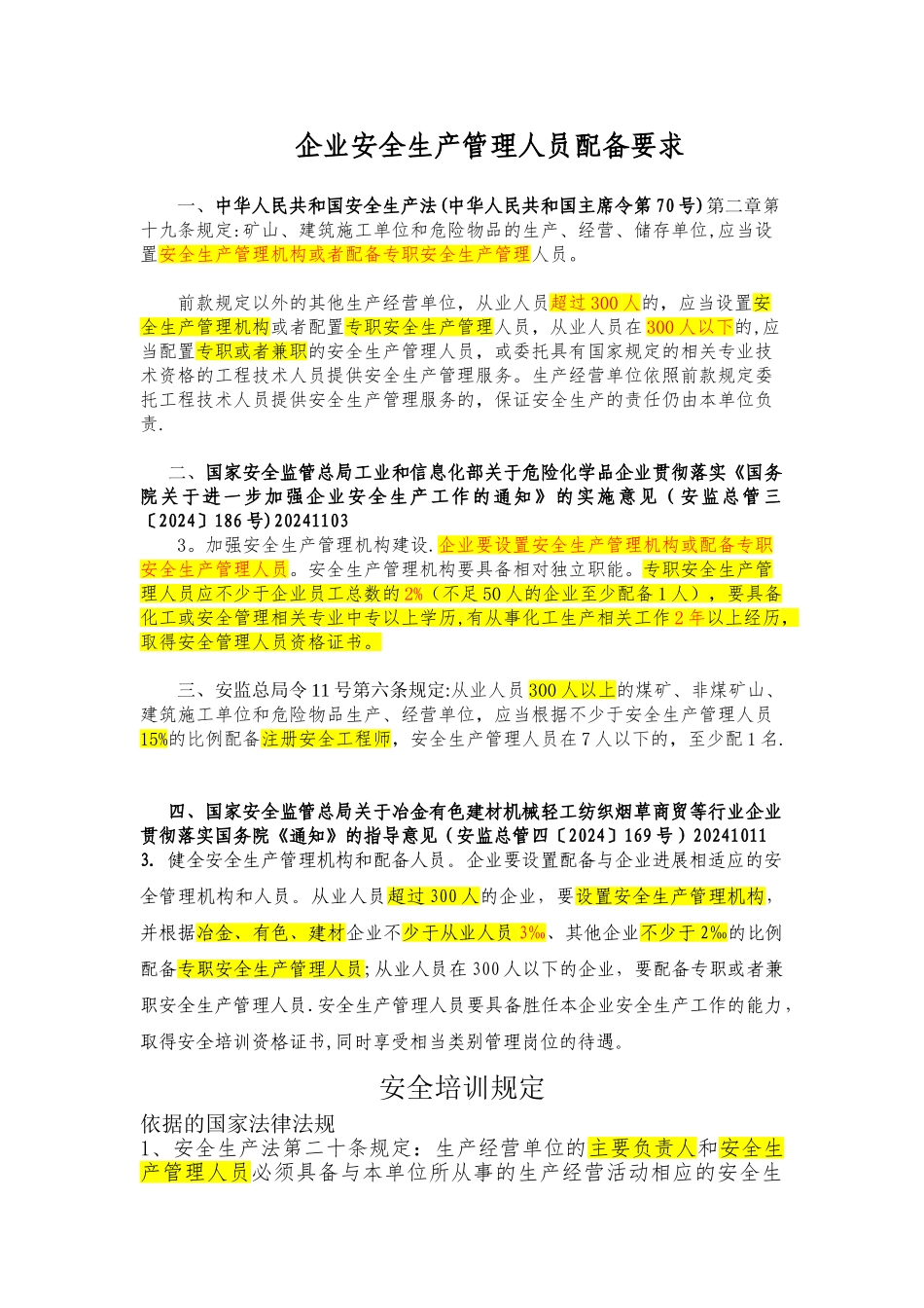 安全管理人员配置规定_第1页