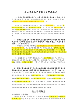 安全管理人员配置规定