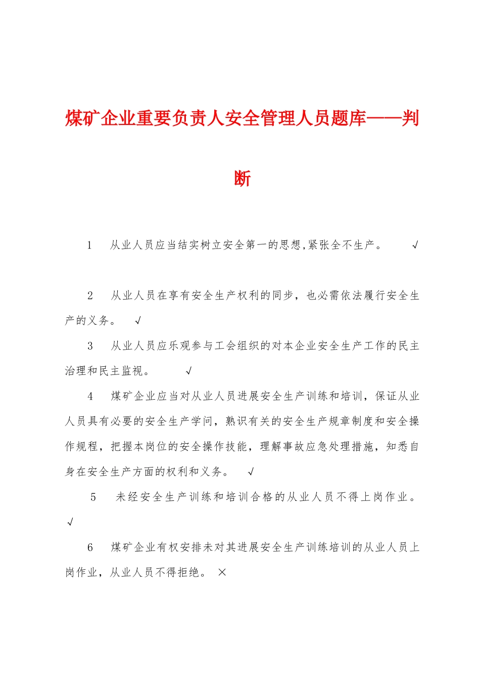 2025年煤矿企业主要负责人安全管理人员题库判断_第1页