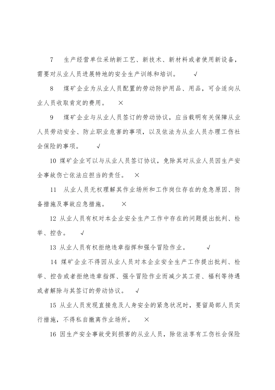2025年煤矿企业主要负责人安全管理人员题库判断_第2页