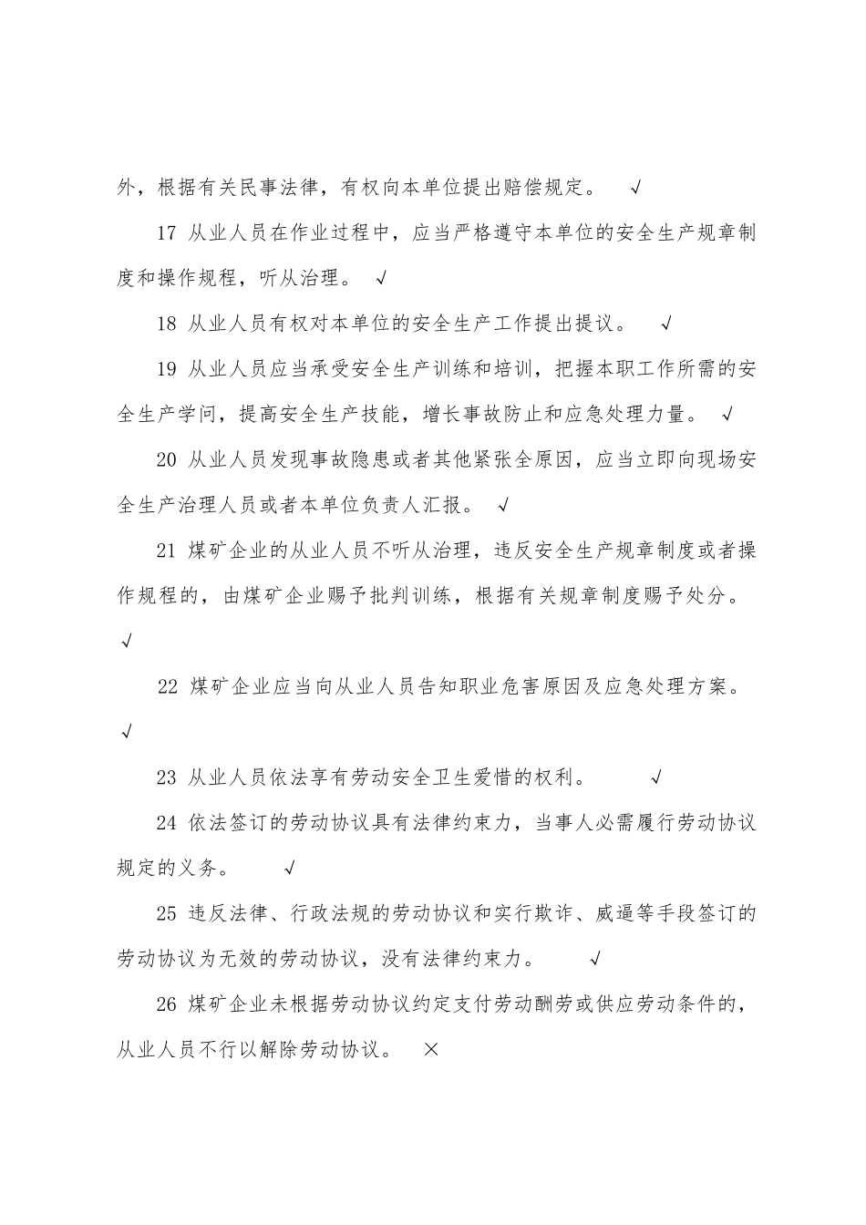 2025年煤矿企业主要负责人安全管理人员题库判断_第3页