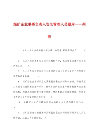 2025年煤矿企业主要负责人安全管理人员题库判断