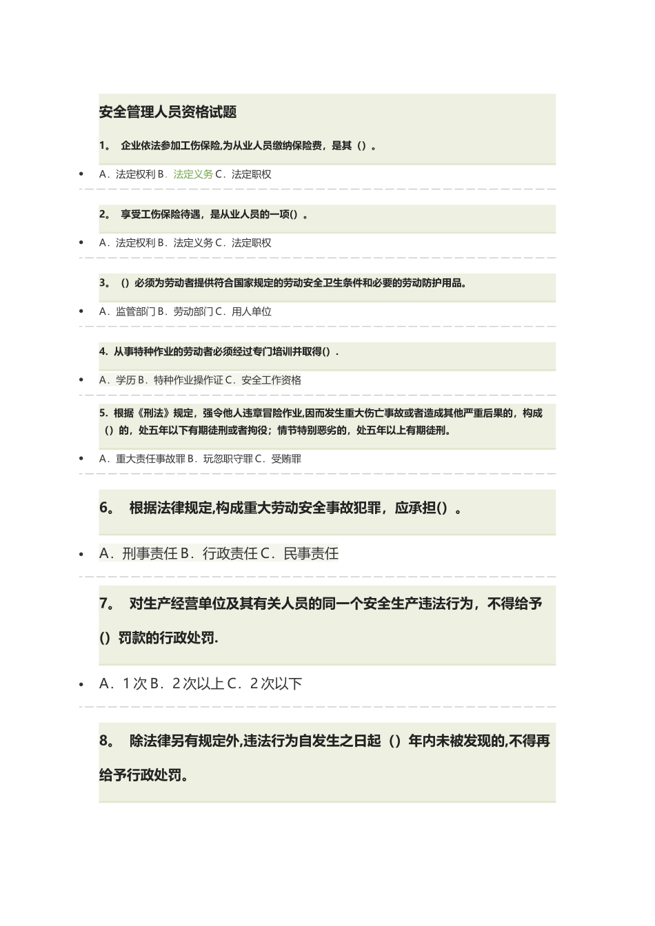 安全管理人员资格试题_第1页