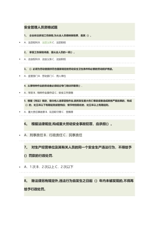 安全管理人员资格试题