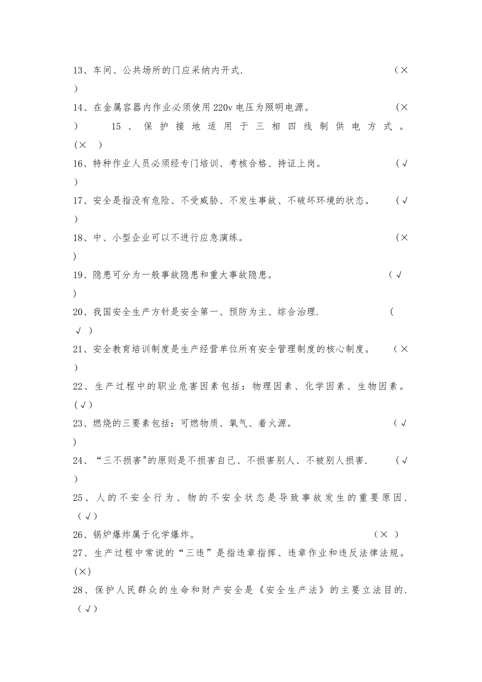 安全管理人员通用测试题_第2页