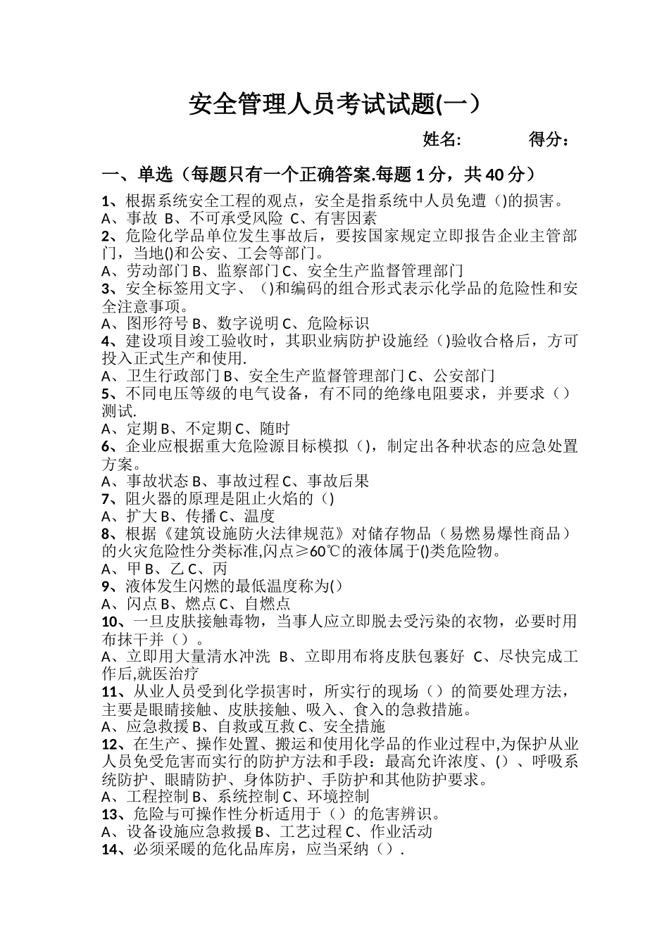 安全管理人员考试试题1_第1页