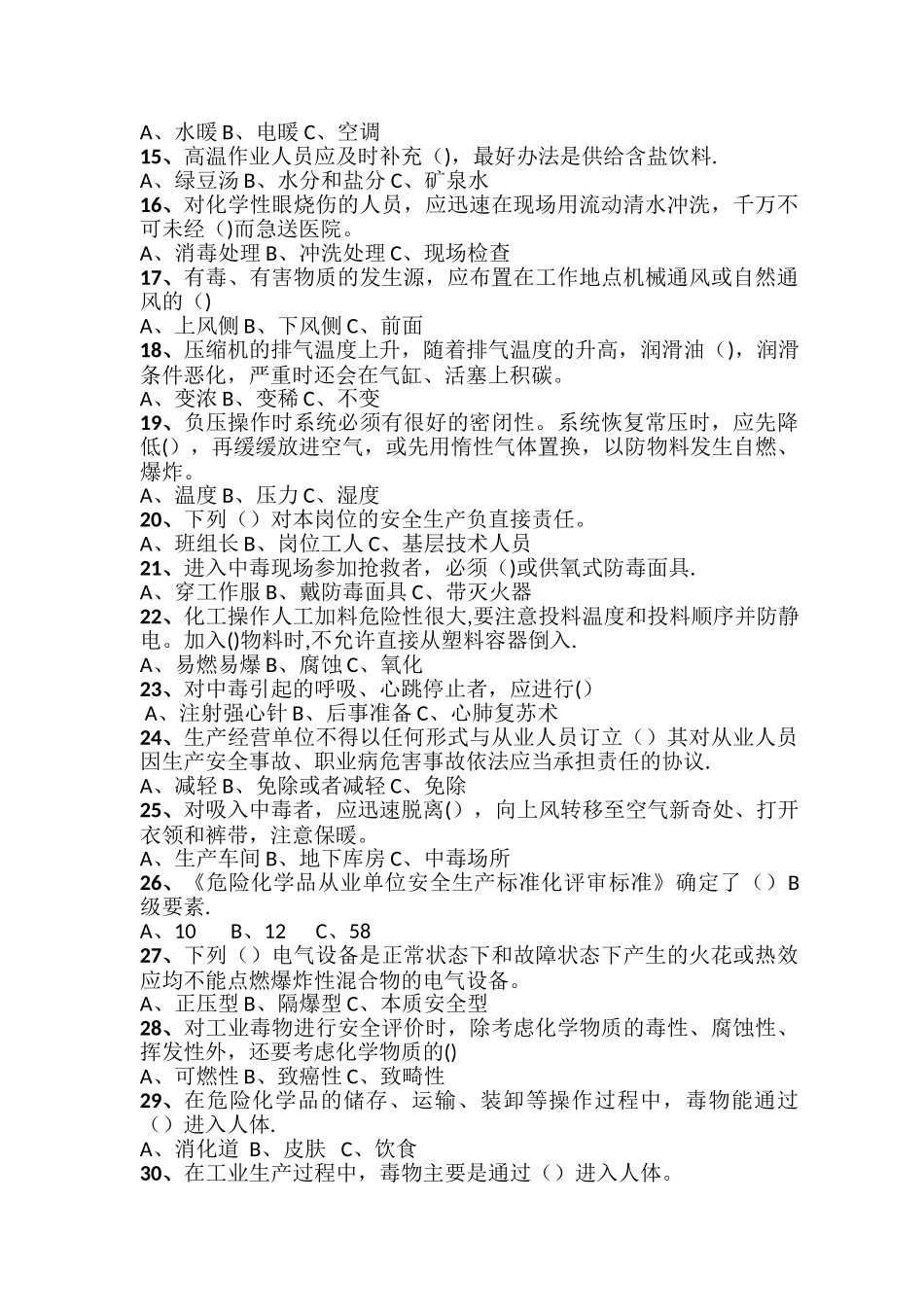 安全管理人员考试试题1_第2页