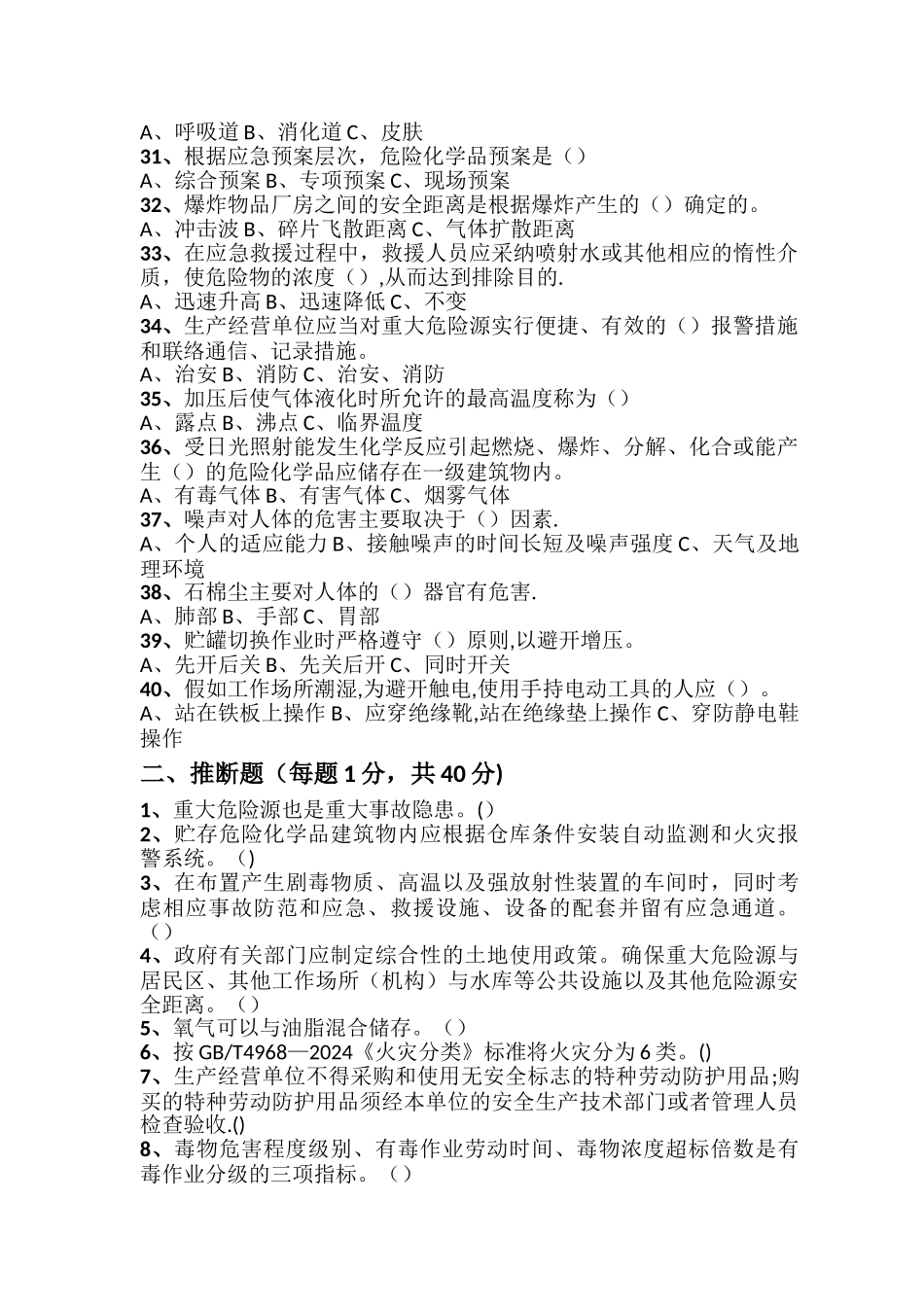 安全管理人员考试试题1_第3页