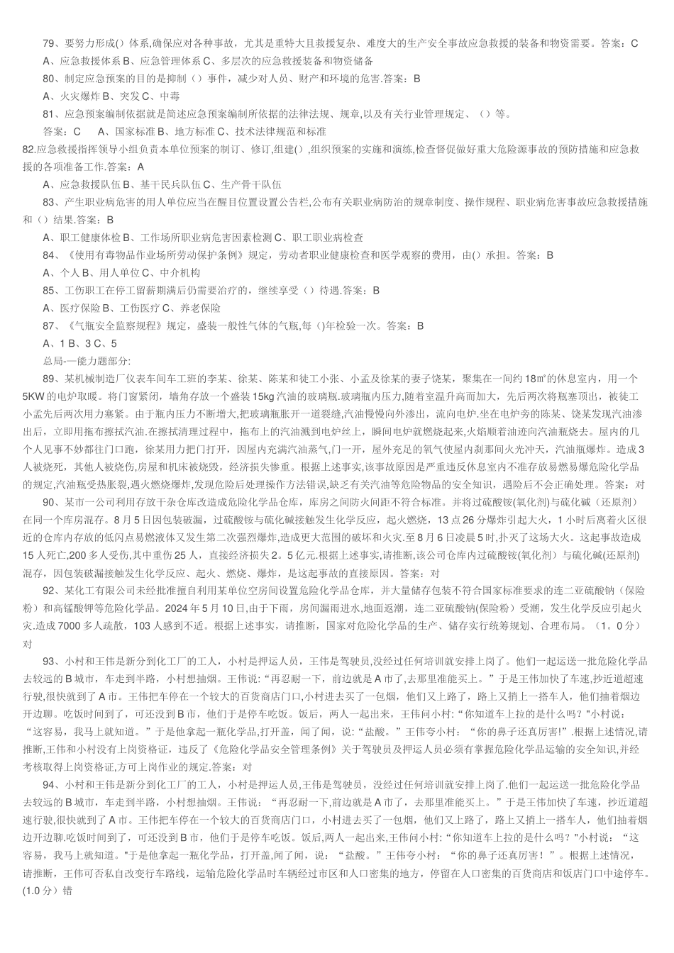 安全管理人员题库_第3页