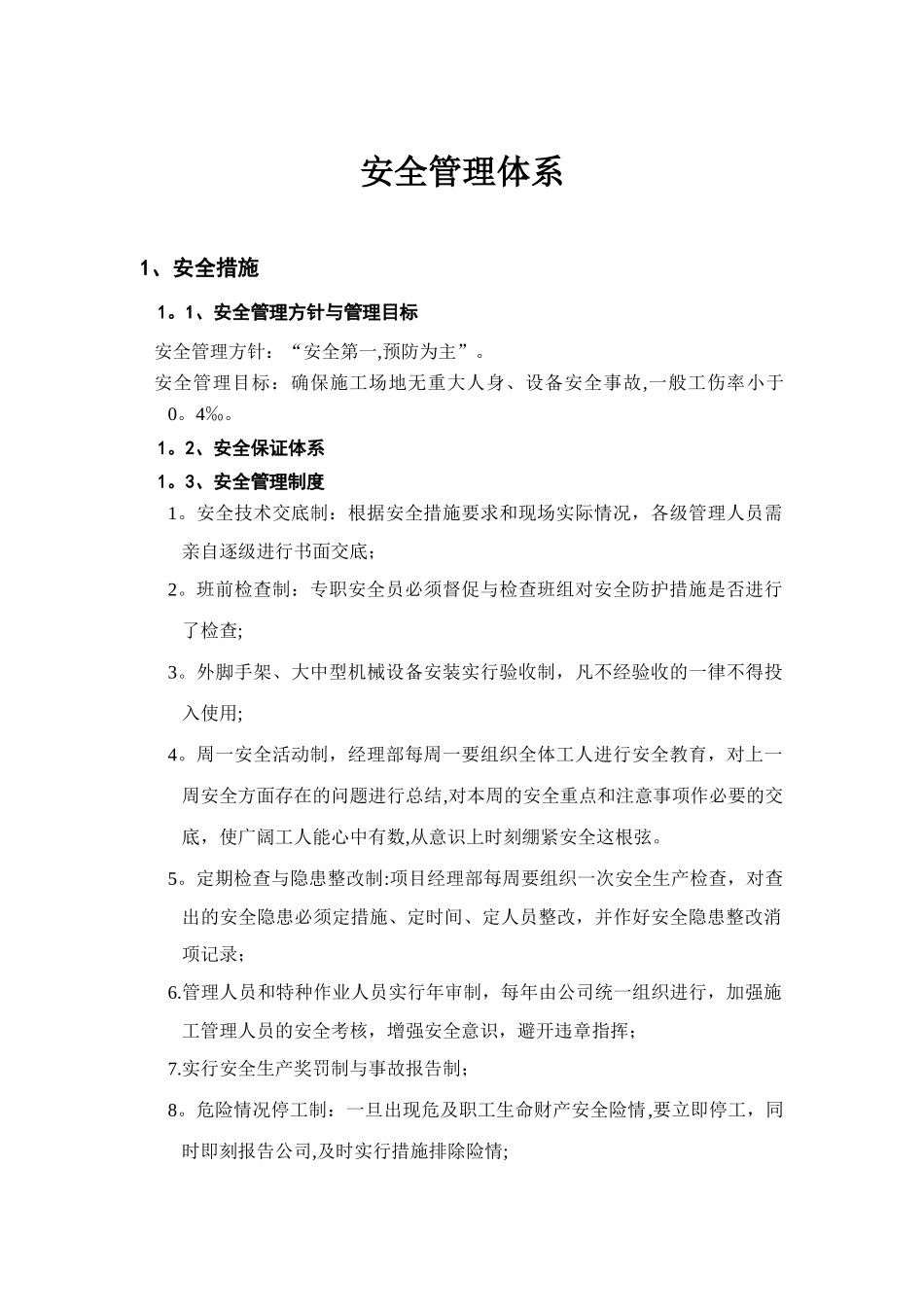 安全管理体系22314_第1页
