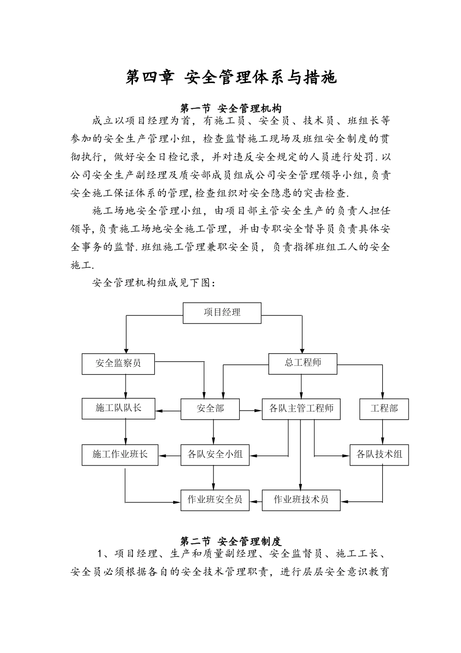 安全管理体系与措施23350_第1页
